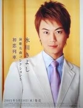 【非売品】KIYOSHI   氷川きよし　玉緒 813MaEcdrnL._UF350,350_QL50_.jpg